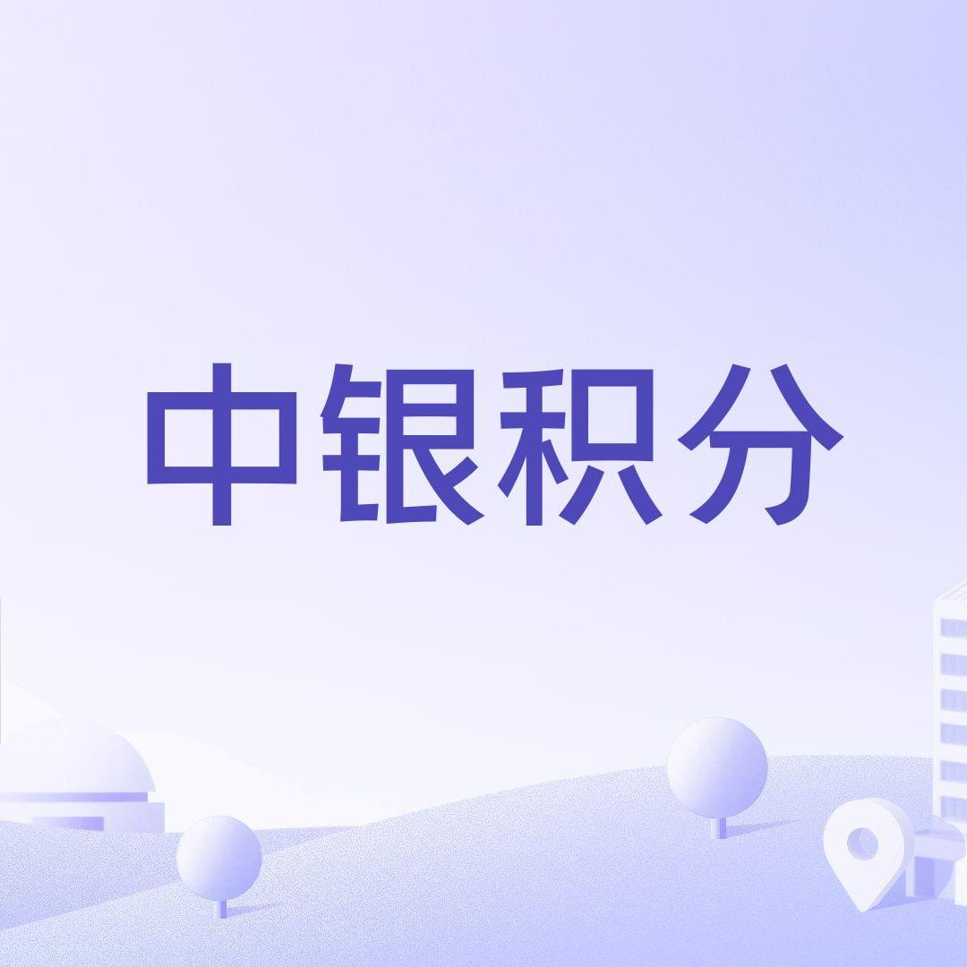 中银积分_百度百科
