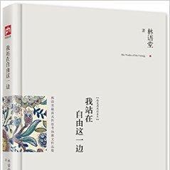 含章文库·林语堂集：我站在自由这一边_百度百科