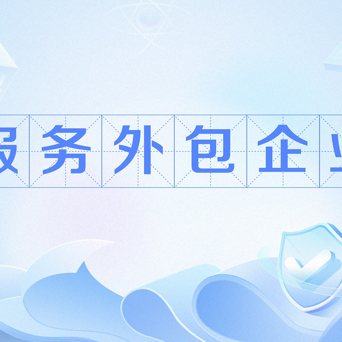 服务外包企业_百度百科