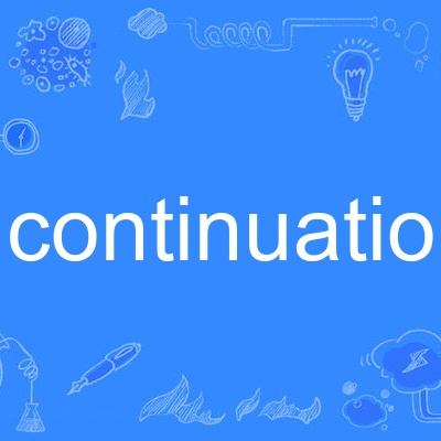 Continuation 百度百科