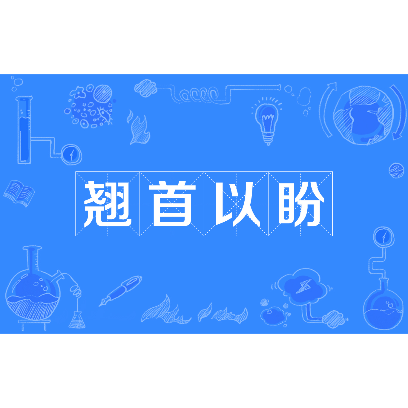 翘首以盼_百度百科