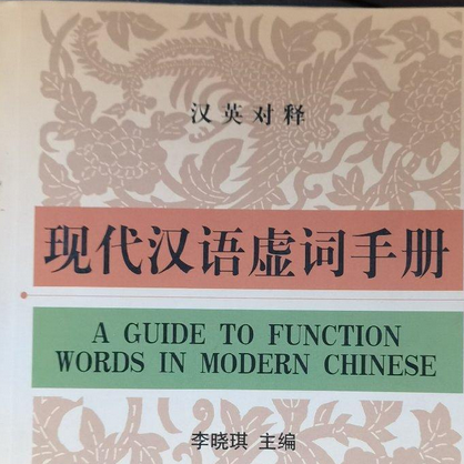 现代汉语虚词研究与对外汉语教学 8冊 Amazon.com: 现代汉语虚词研究与对外汉语教学(第8辑