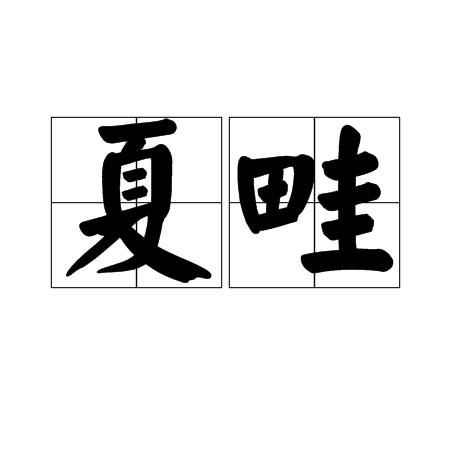 夏畦 百度百科
