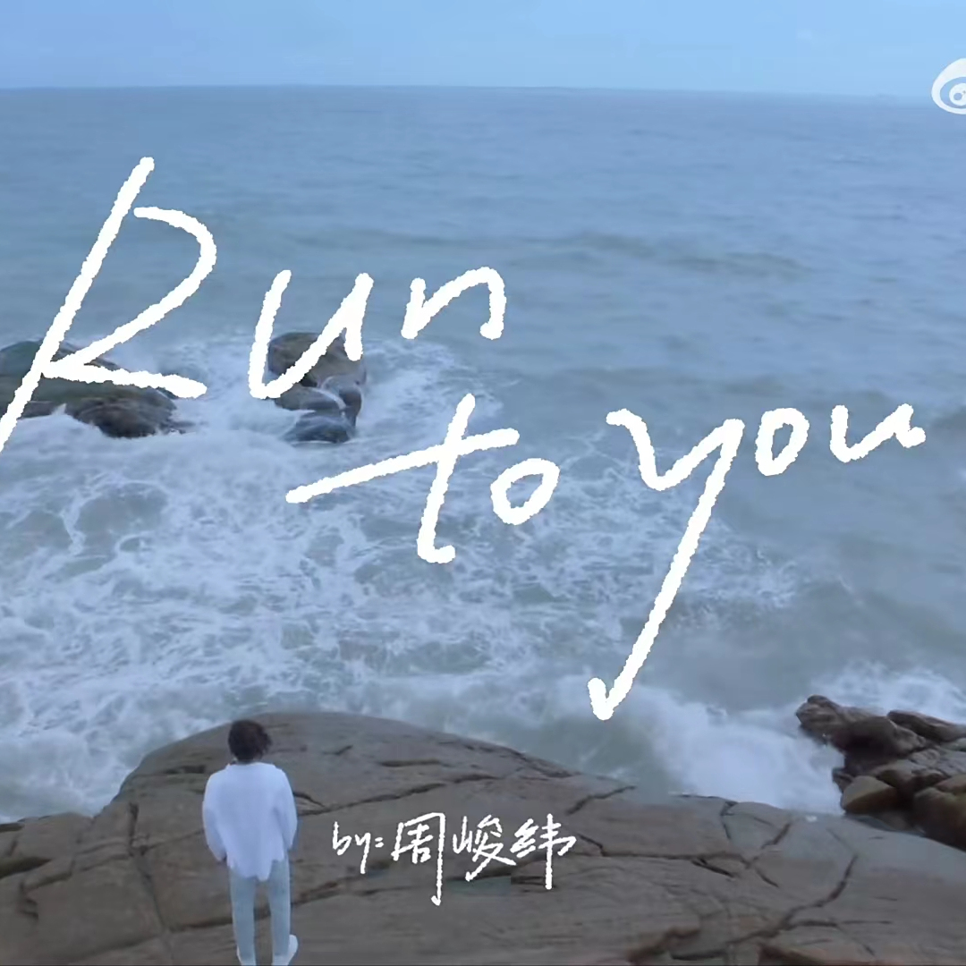 Run to You（周峻纬演唱的歌曲）_百度百科