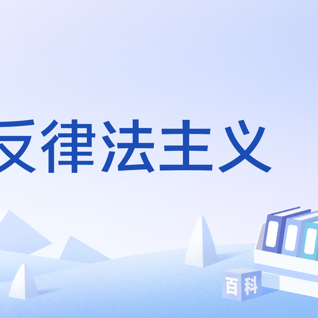 反律法主义_百度百科