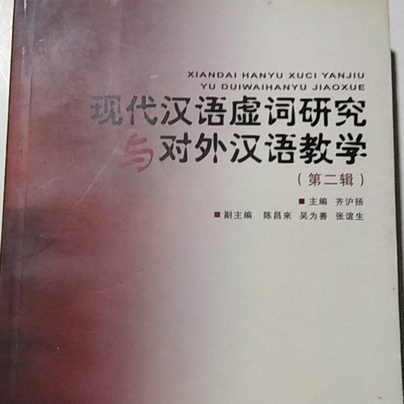 现代汉语虚词研究与对外汉语教学（第二辑）_百度百科