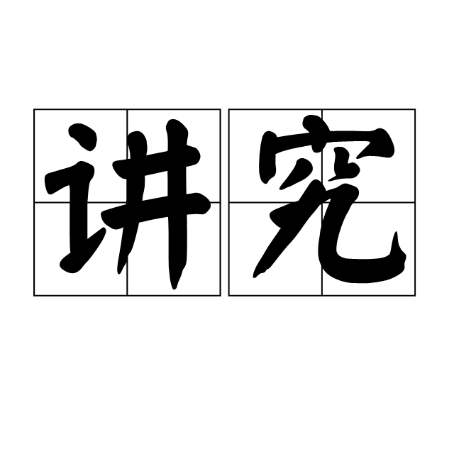 無料配達 讲究_百度百科 語学+参考書
