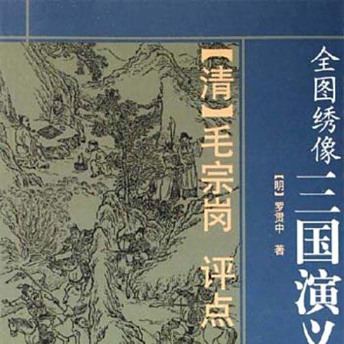 綉像三国演義 三國演義（線装本、綾面錦函、全八冊） 全