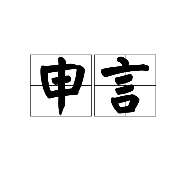 申言