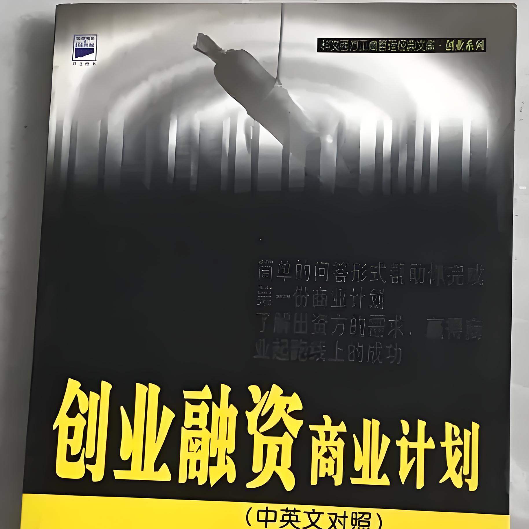 创业融资商业计划（中英文对照）_百度百科