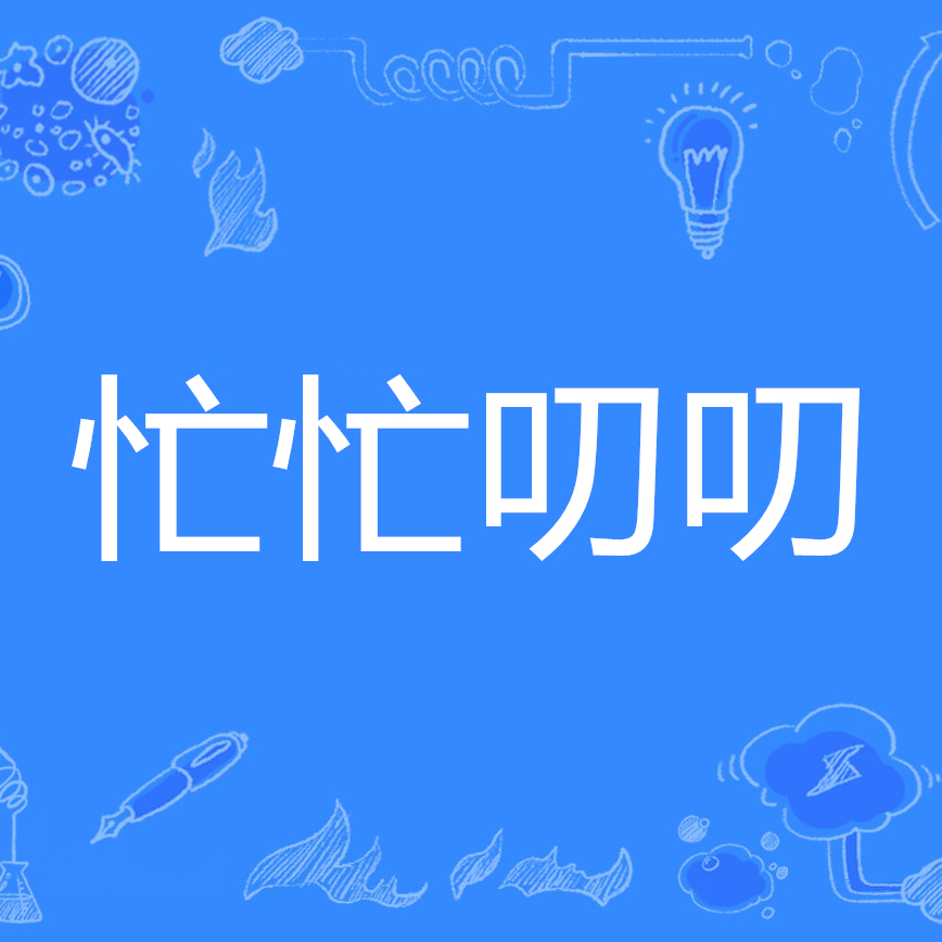 忙忙叨叨 百度百科