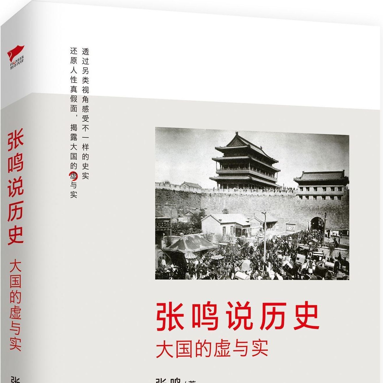 【店主推荐】张鸣说历史套装全5册 历史文化随笔犀利点评不为人知的古代史 中文书 Amazon.com: 张鸣说历史系列：全6册（还原人性的真假面，犀利
