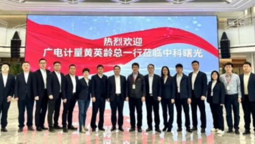 中科曙光携手广电计量创建“联合实验室”