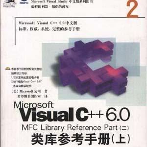 Microsoft Visual C++ 6.0 MFC 类库参考手册（二）（上下）（含
