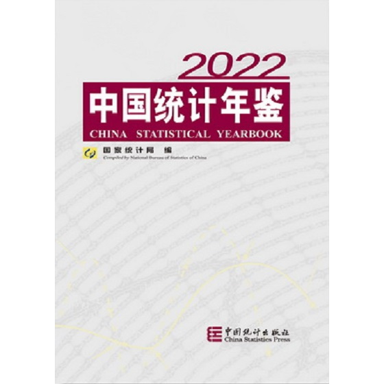 中国年鑑 2022 中国统计年鉴2022_百度百科