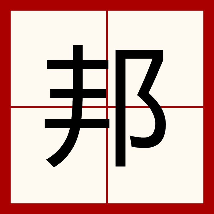 邦 汉语汉字 百度百科