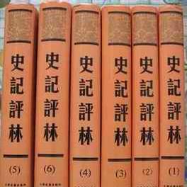 史记评林_百度百科