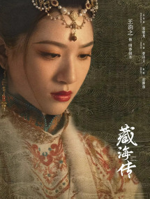 电视剧《藏海传》中饰演明颜银术