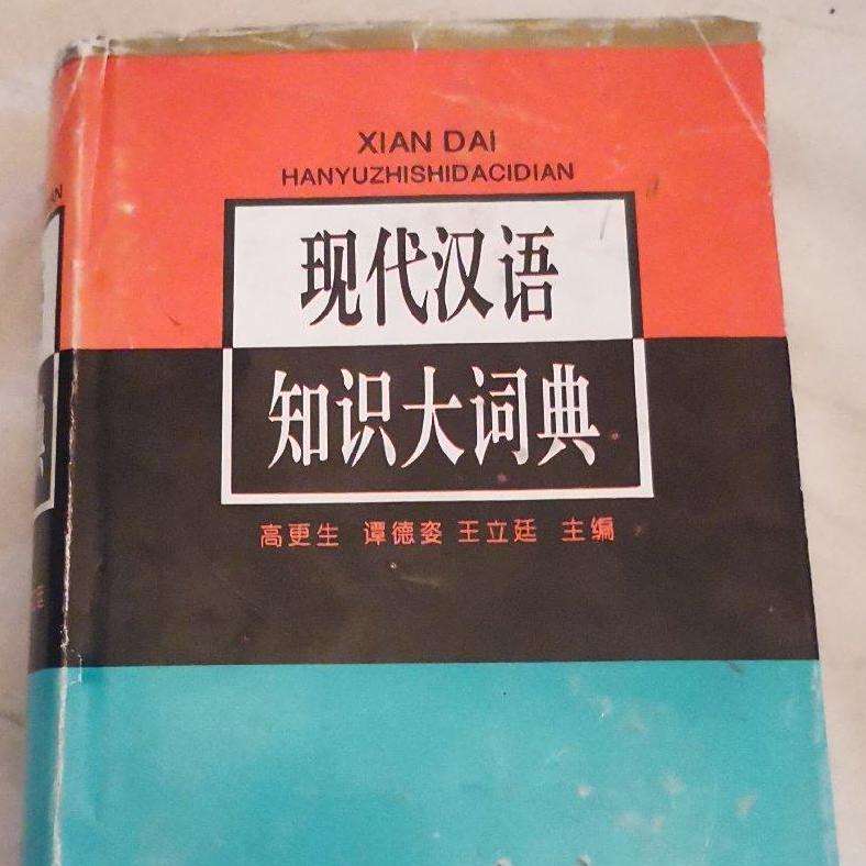现代汉语分类词典（汉语大词典出版社） 现代汉语大词典 | Chinese Dictionary Compendium 漢語辭典總匯