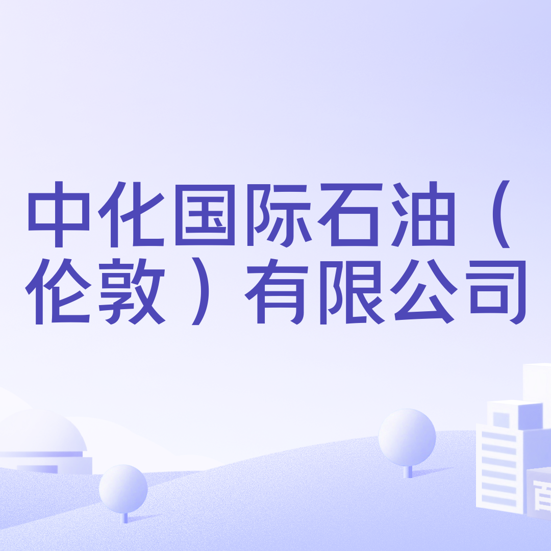 中化国际石油（伦敦）有限公司_百度百科