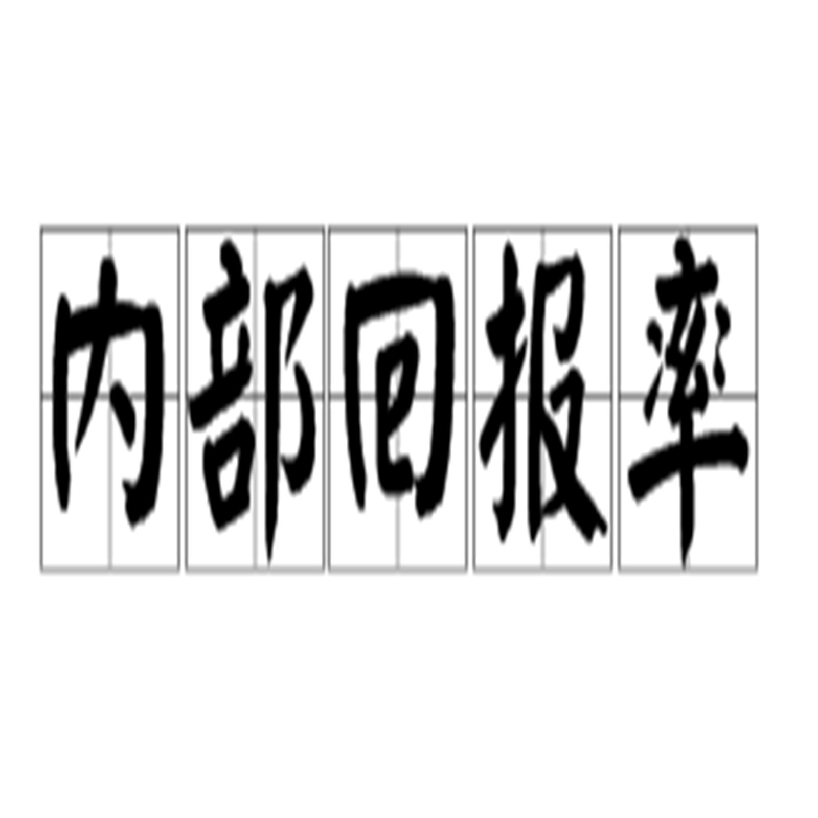 内部回报率_百度百科