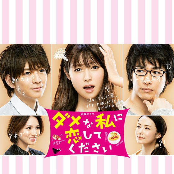 请与废柴的我谈恋爱 日本16年深田恭子主演的电视剧 百度百科