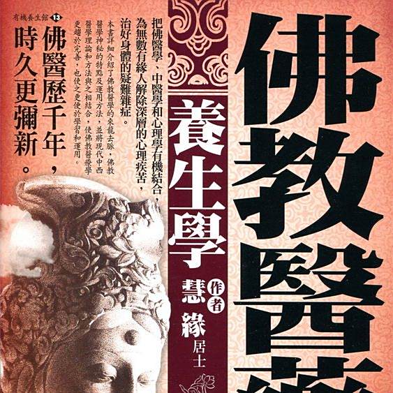 佛教医学_百度百科
