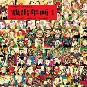 戏出年画_百度百科