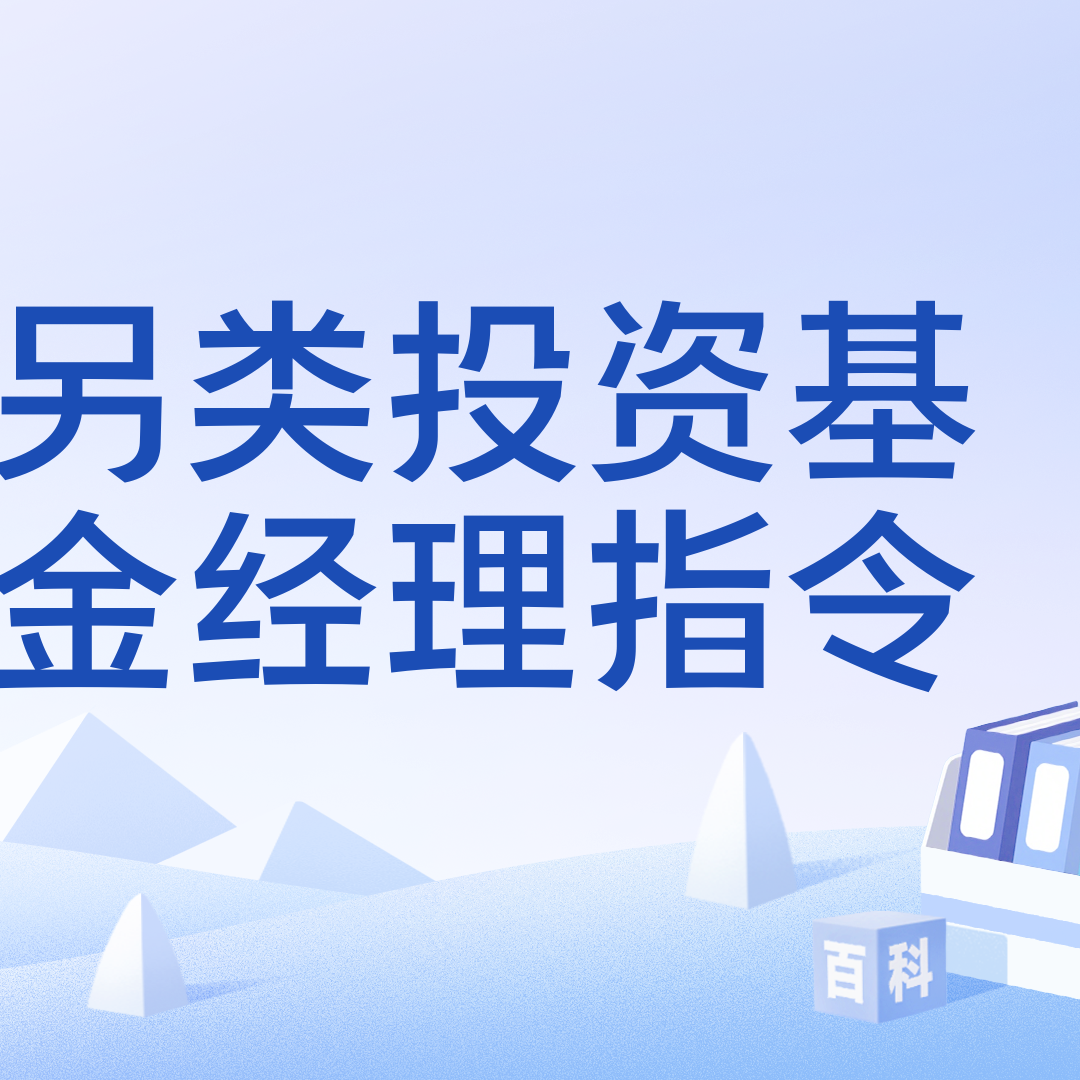 另类投资基金经理指令_百度百科