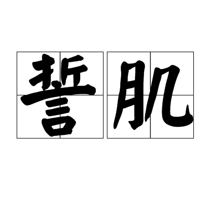 誓肌 百度百科