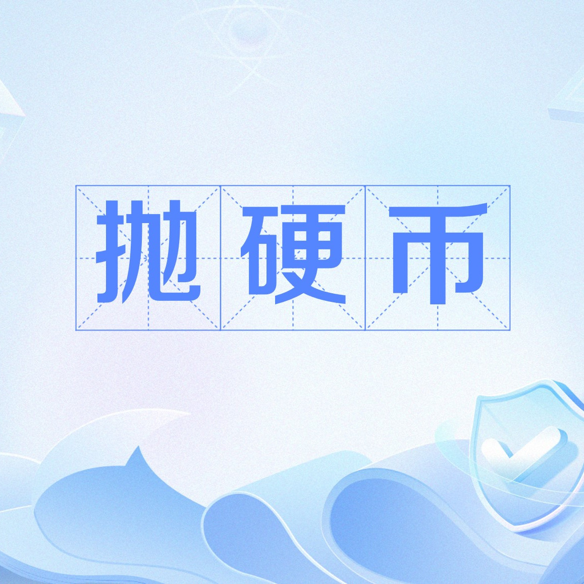 抛硬币_百度百科