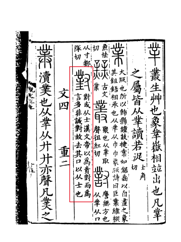 《说文解字》书影