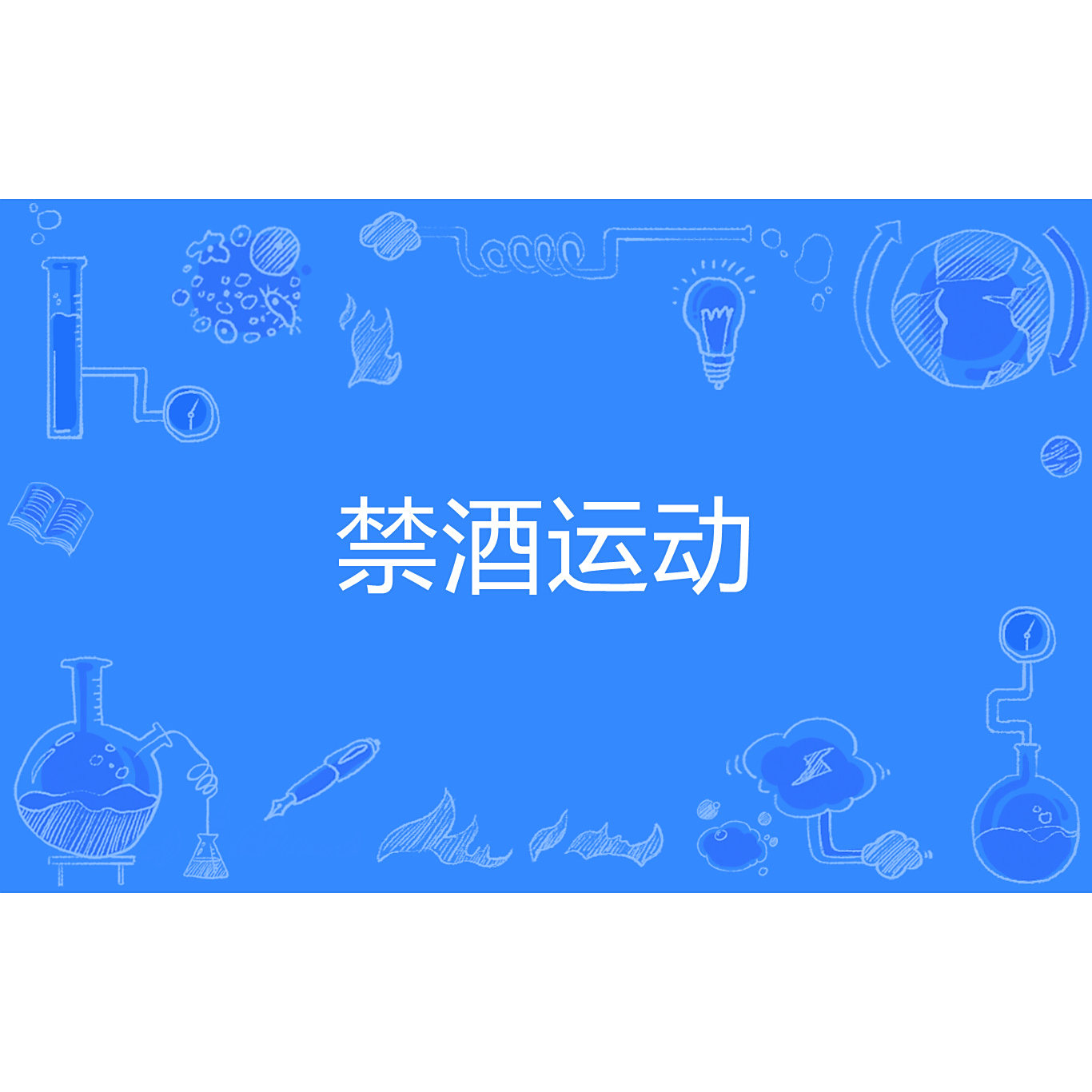 禁酒运动 百度百科