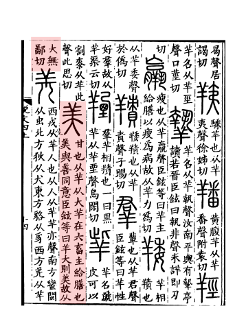 《说文解字》书影