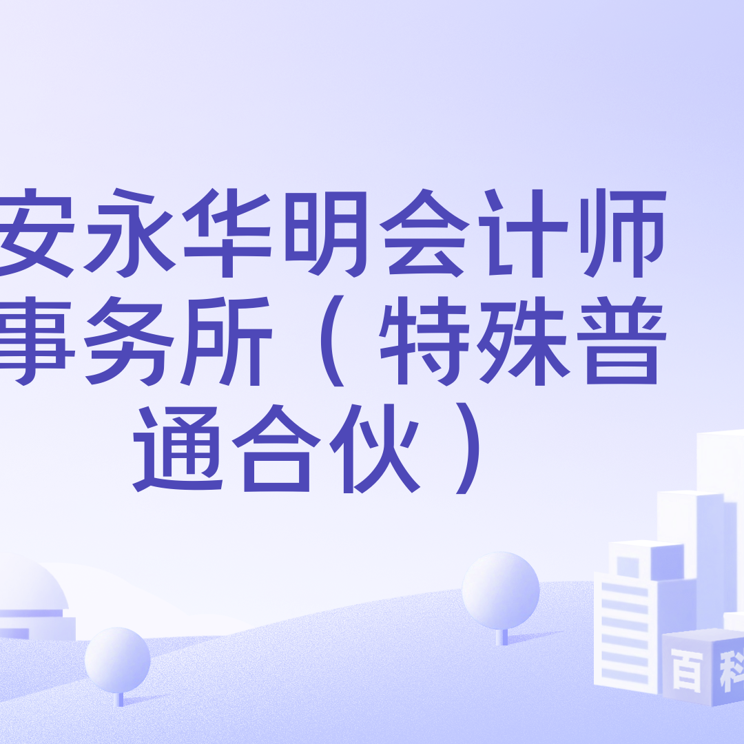 安永华明会计师事务所（特殊普通合伙）_百度百科