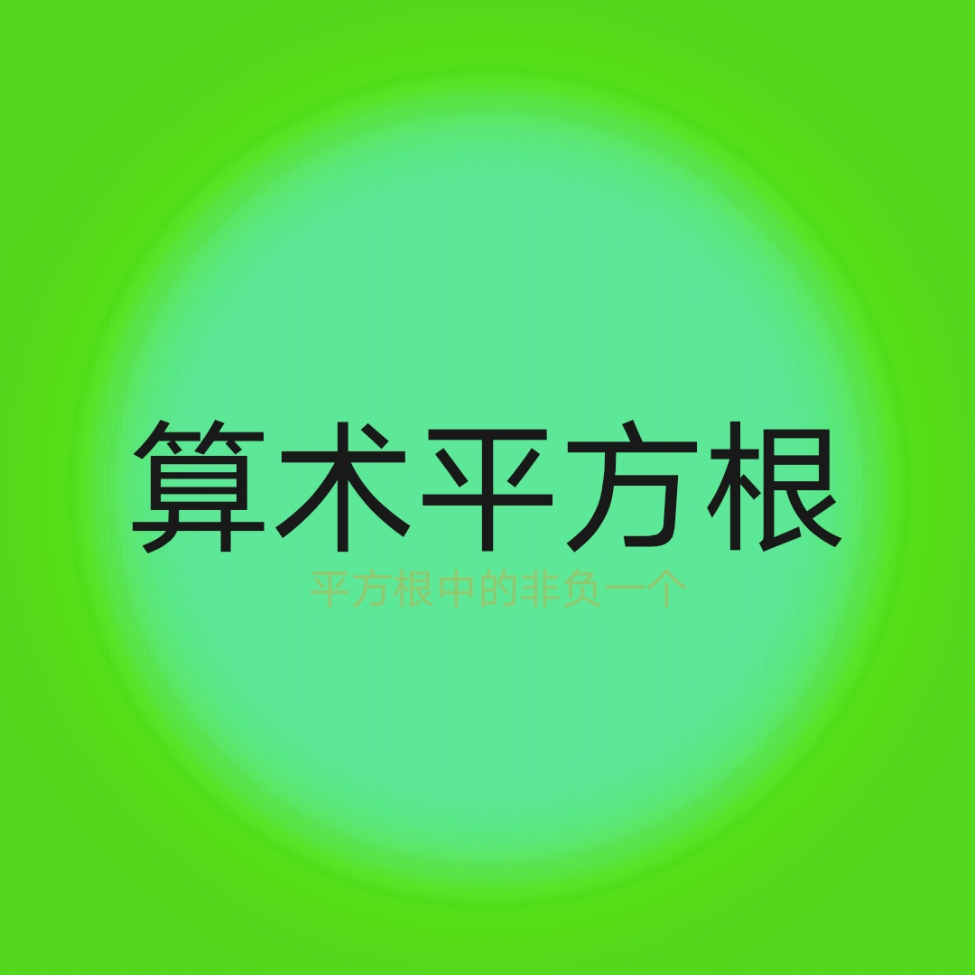 算术平方根_百度百科