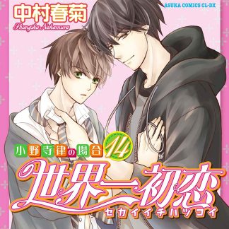 世界第一初恋（中村春菊创作系列漫画）_百度百科