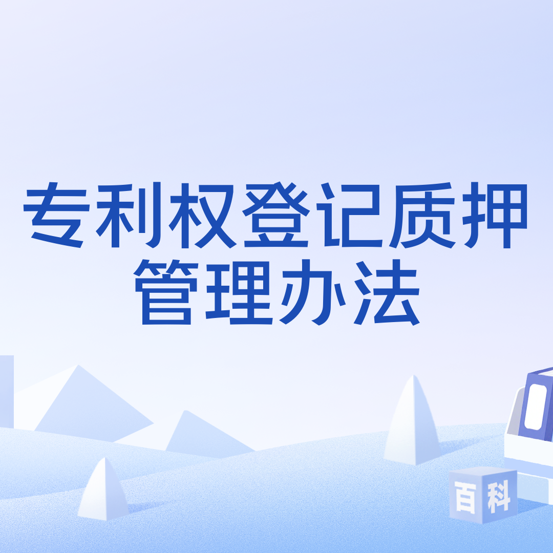 专利权登记质押管理办法_百度百科