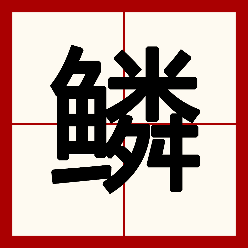 鳞 汉语汉字 百度百科