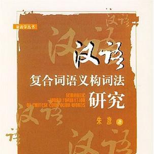 汉语复合词语义构词法研究_百度百科
