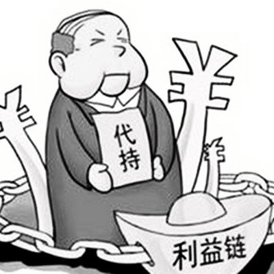 代持