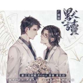 默读（priest同名小说改编广播剧）_百度百科