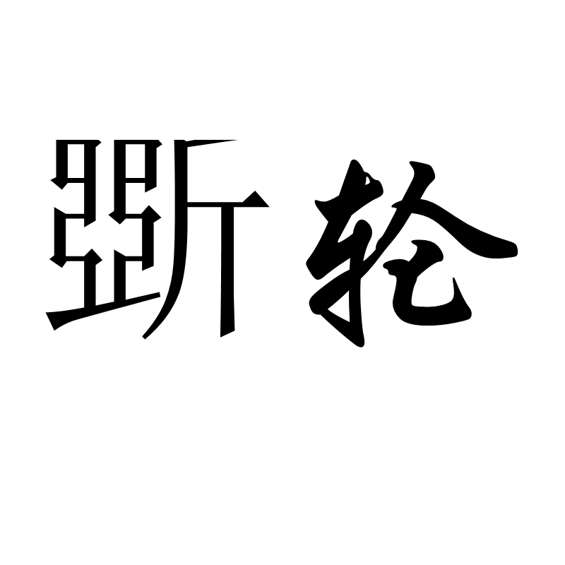 斲輪