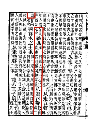 《说文解字注》书影