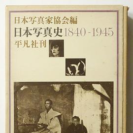 日本写真史1840-1945 | 日本写真家协会编_百度百科