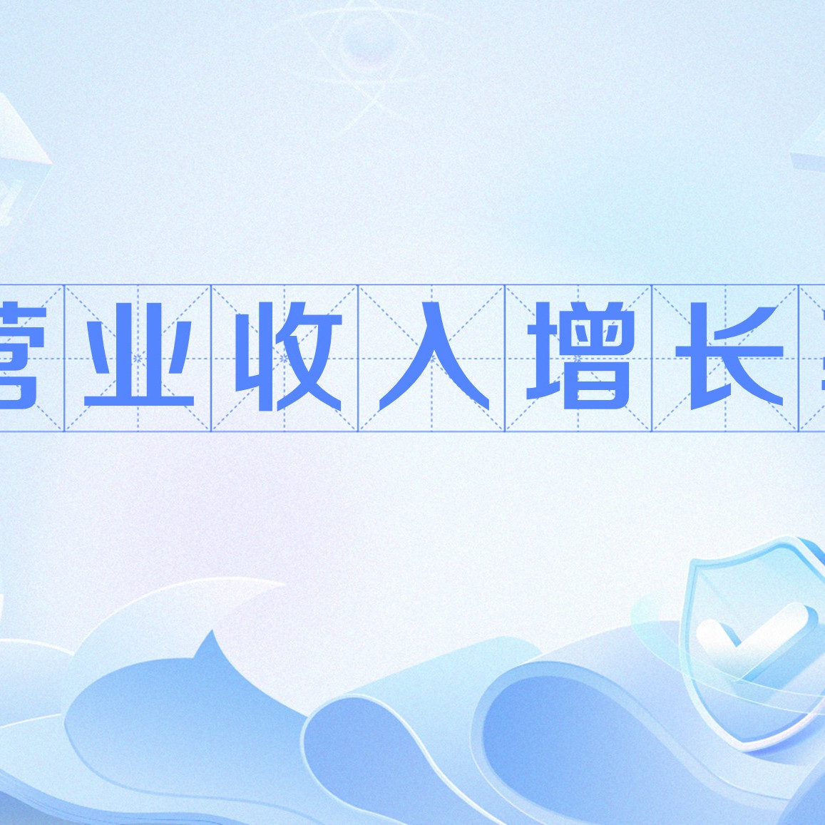 营业收入增长率_百度百科