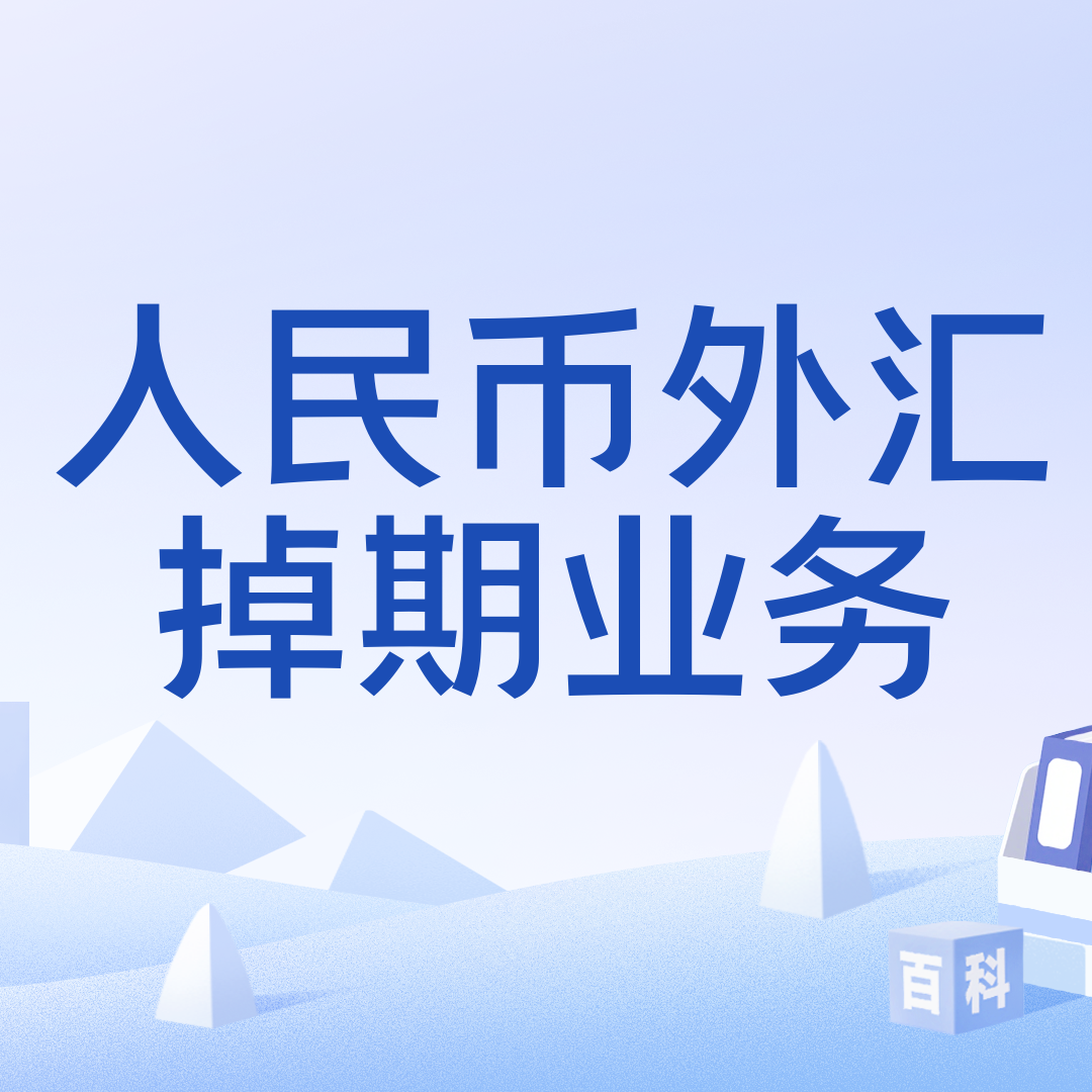 人民币外汇掉期业务_百度百科