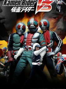 《假面骑士V3》海报