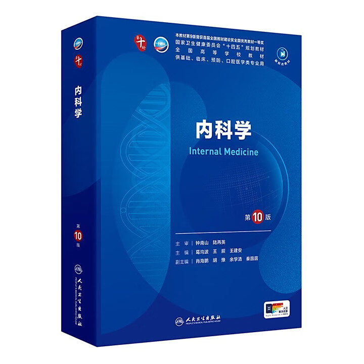 内科学【分冊版】第10版 内科学 （第10版）｜朝倉書店