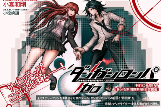 Dangan Ronpa Zero 百度百科